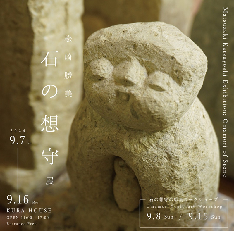 松崎勝美の展示会 2024年9月山梨県KURA HOUSEにて