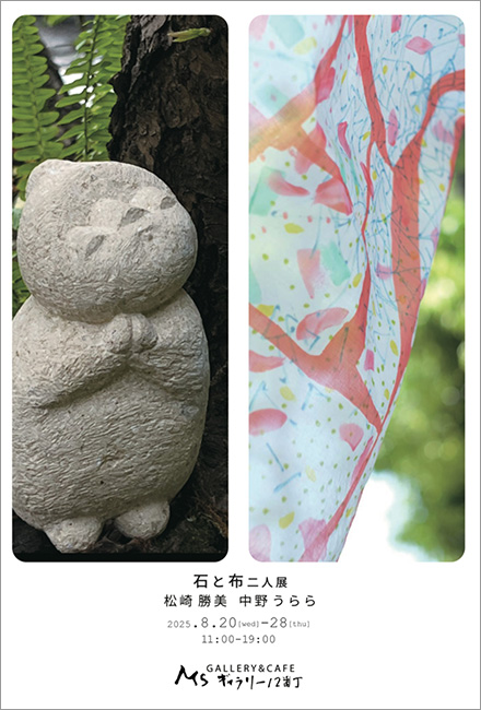 松崎勝美の展示会 和歌山 MS ギャラリー12番丁
